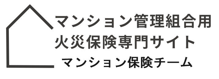 マンション管理組合用火災保険